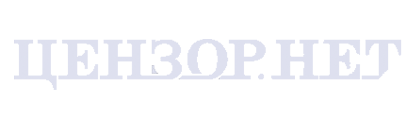 Цензор.НЕТ